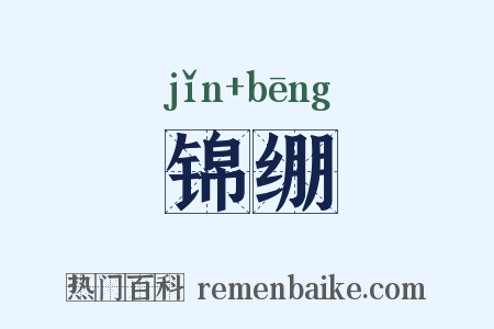 锦绷是什么意思的图片